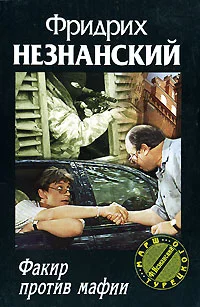 Обложка Факир против мафии
