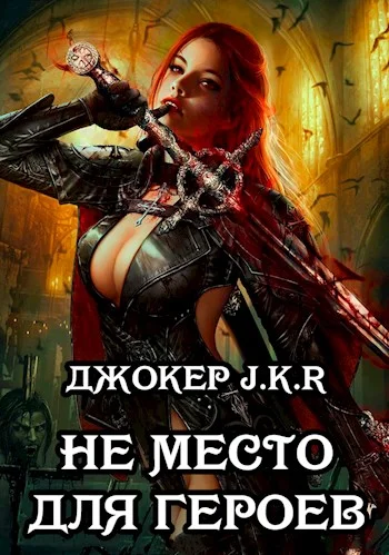 Обложка Не место для героев