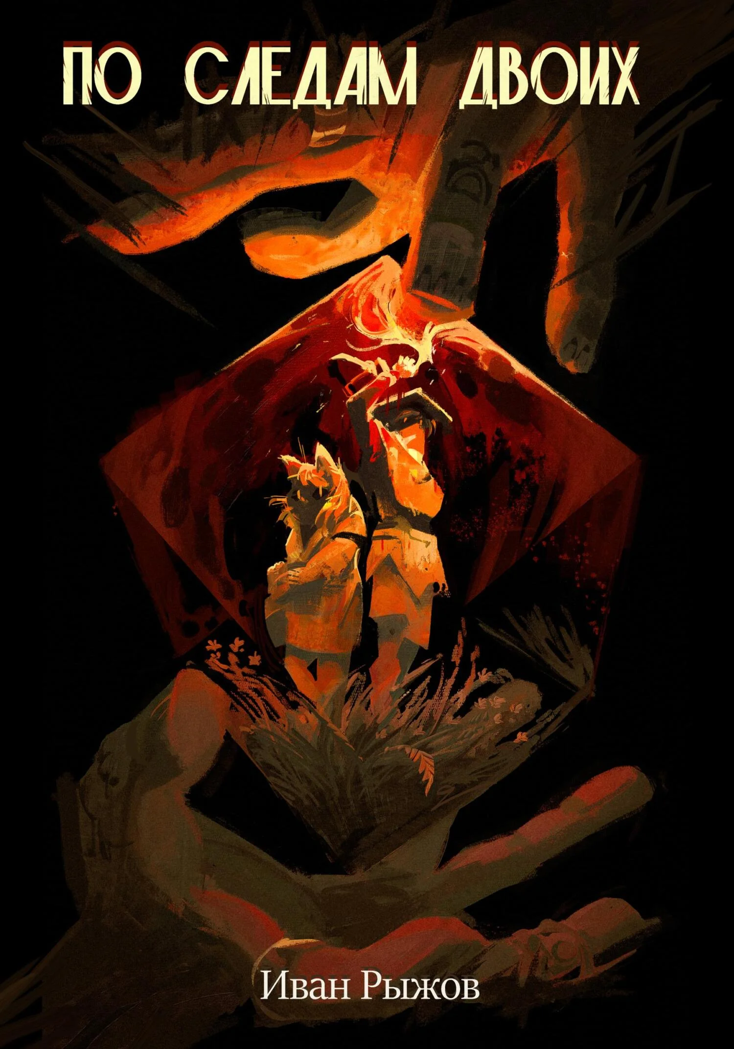 Обложка По следам двоих