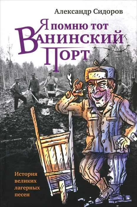 Обложка Я помню тот Ванинский порт: История великих лагерных песен