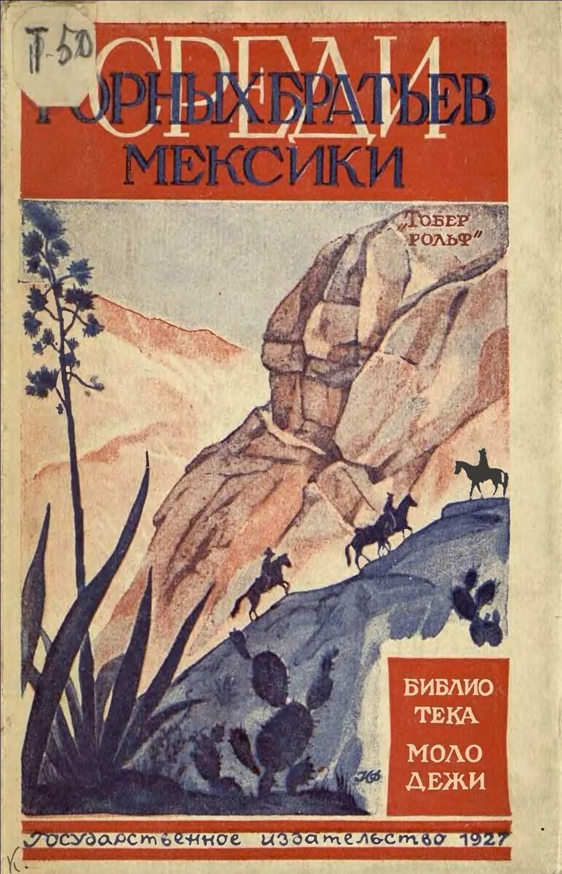 Обложка Среди горных братьев Мексики