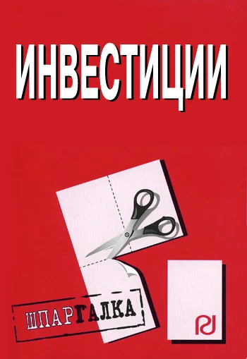 Обложка Инвестиции: Шпаргалка