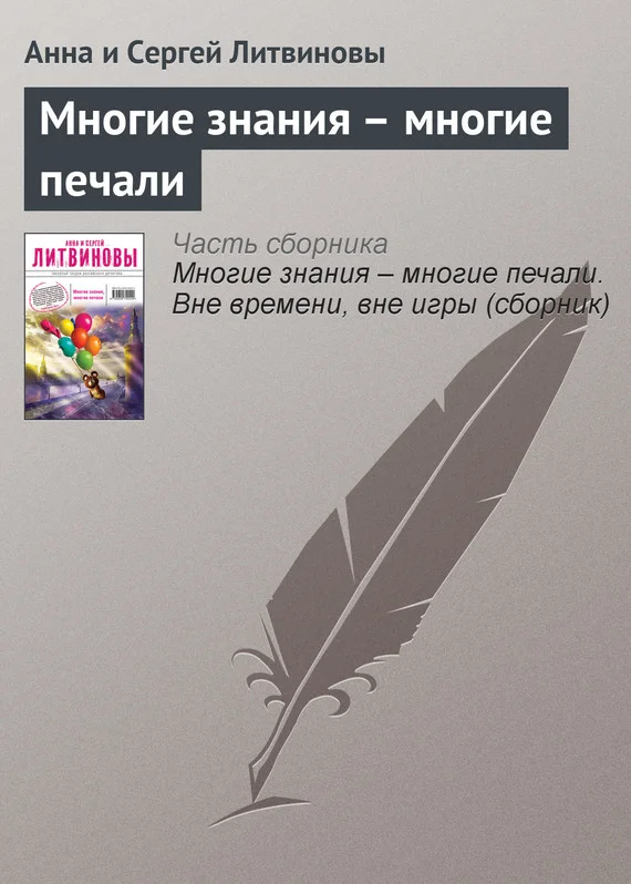 Обложка Многие знания – многие печали