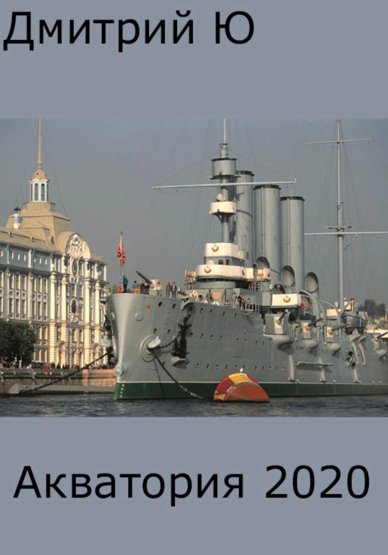 Обложка Акватория 2020