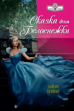 Обложка Сказка для Белоснежки