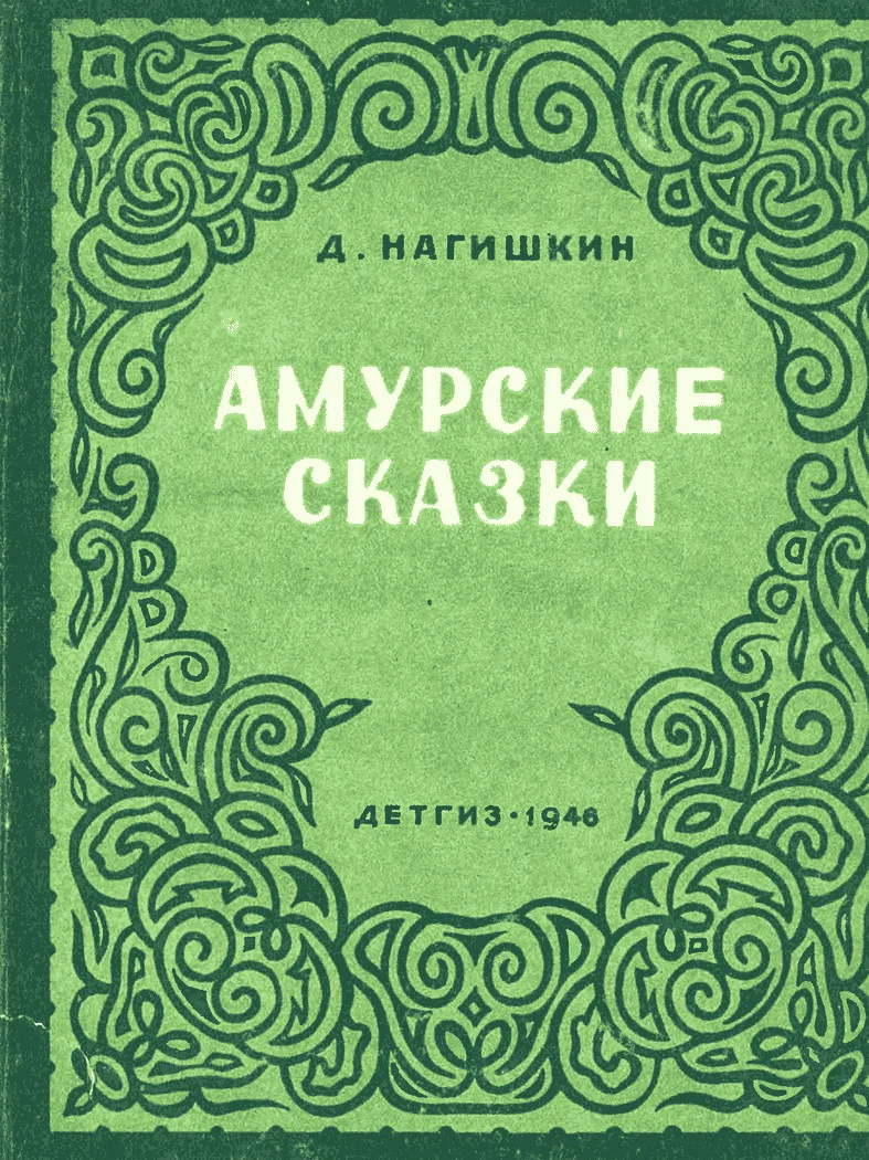 Обложка Амурские сказки