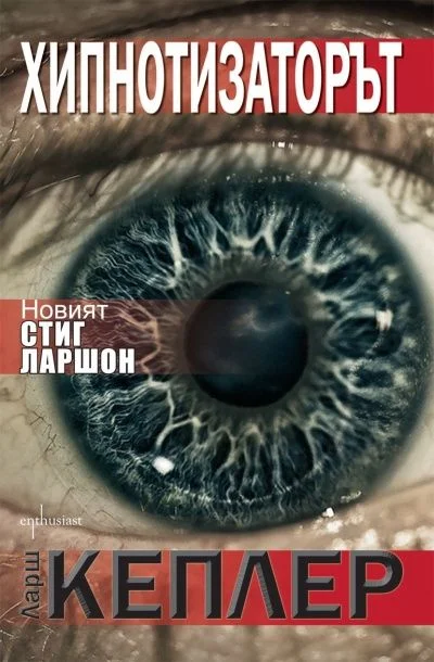 Обложка Хипнотизаторът