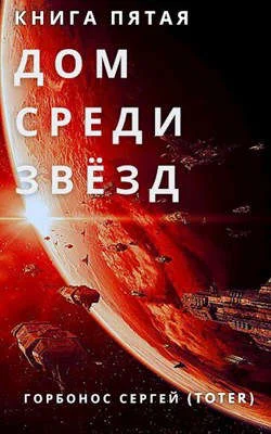 Обложка Дом среди звезд. Книга пятая