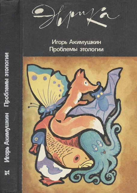 Обложка Проблемы этологии