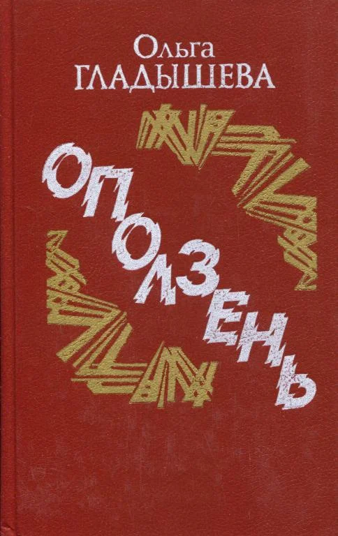 Обложка Оползень