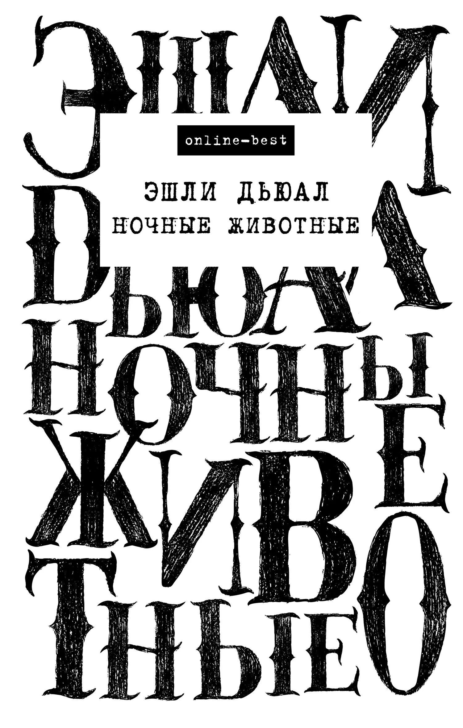 Обложка Ночные животные