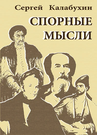 Обложка Спорные мысли
