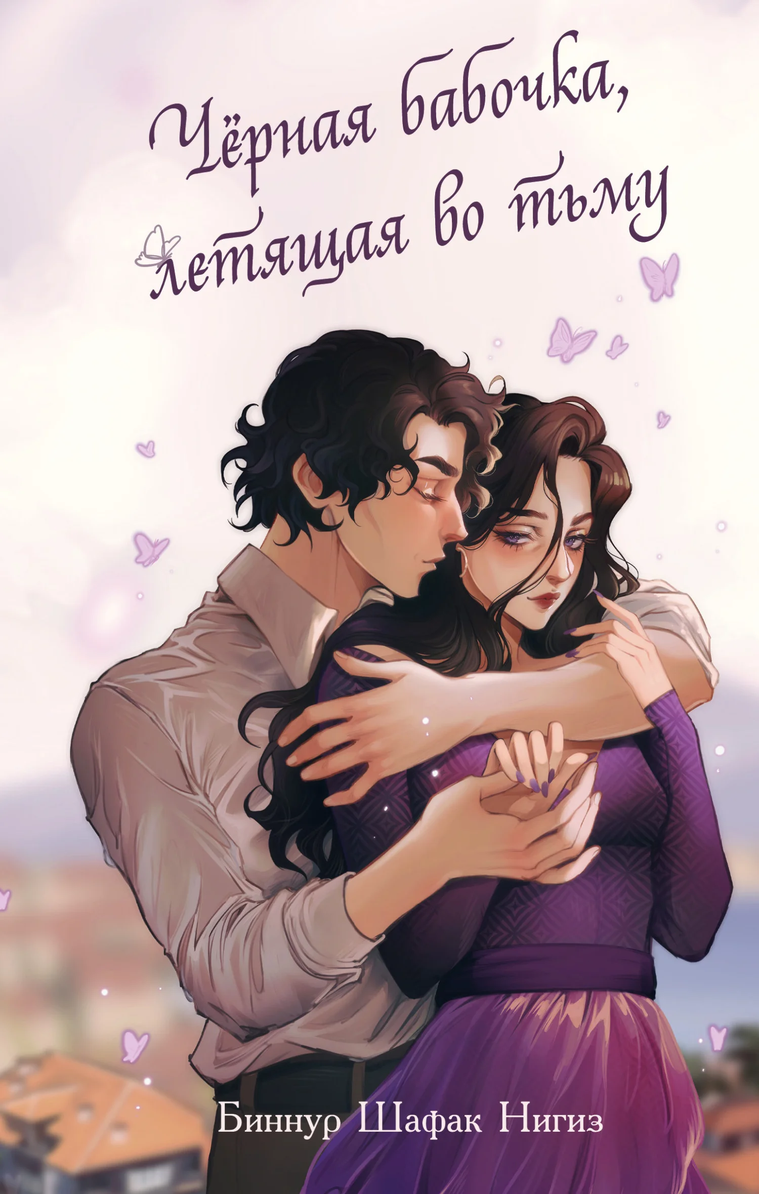 Обложка Чёрная бабочка, летящая во тьму