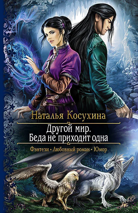Обложка Беда не приходит одна