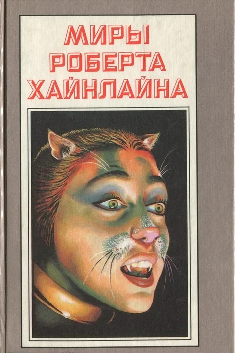 Обложка Кот, проходящий сквозь стены. Книга 20