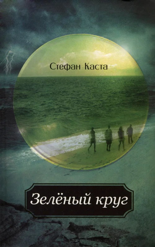 Обложка Зеленый круг