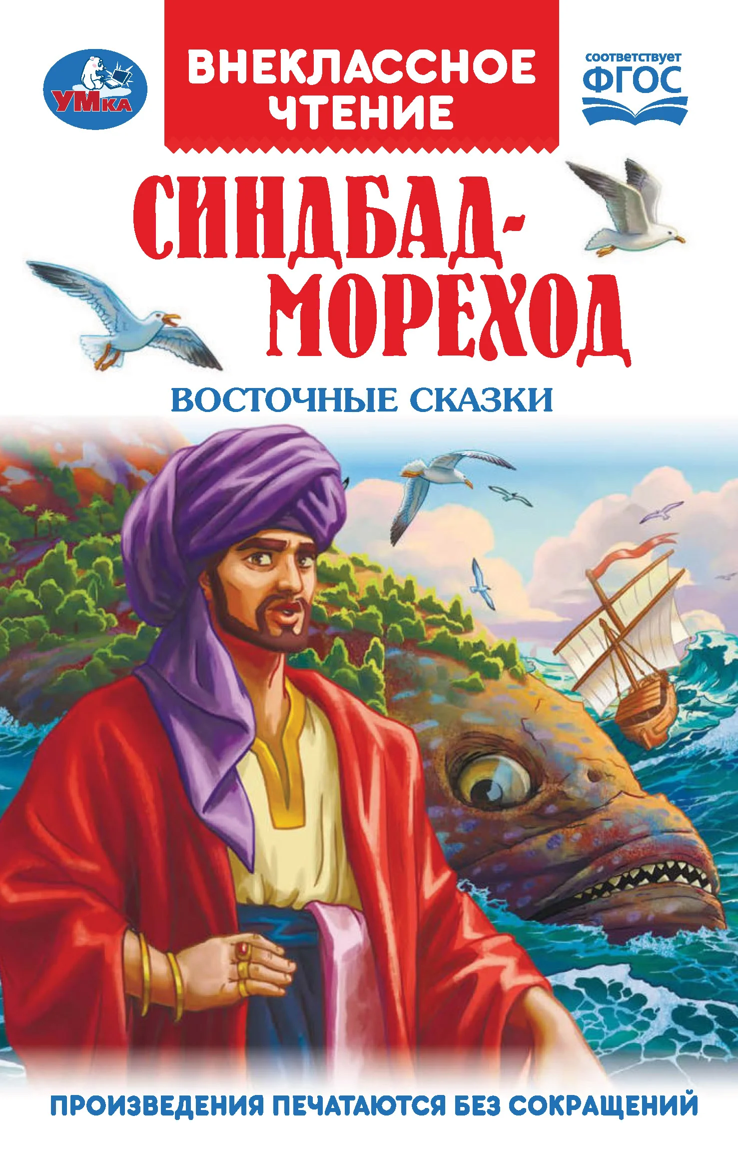 Обложка Синдбад-Мореход. Восточные сказки