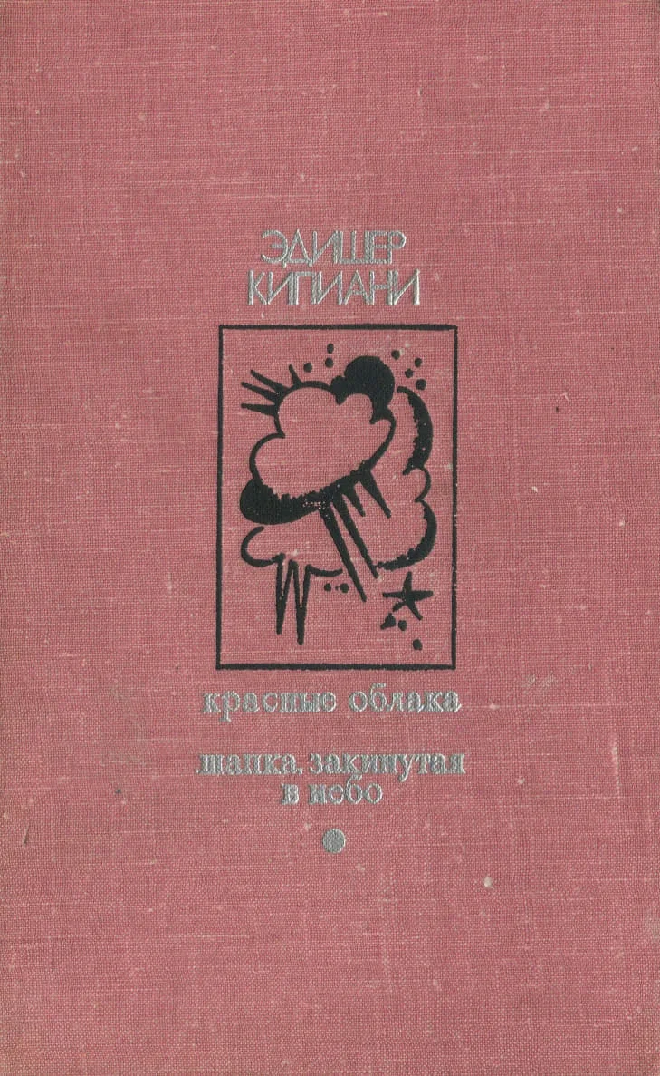 Обложка Красные облака. Шапка, закинутая в небо