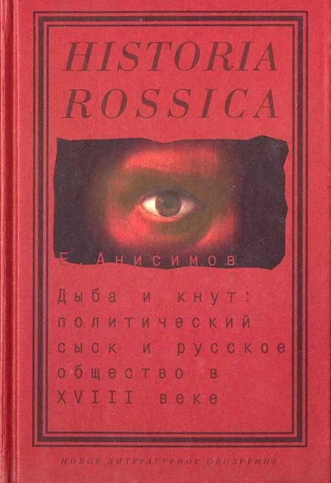 Обложка Дыба и кнут. Политический сыск и русское общество в XVIII веке