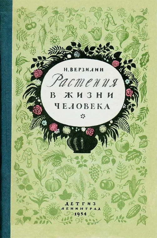 Обложка Растения в жизни человека