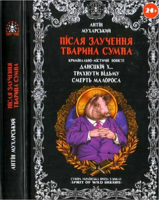 Обложка Після злучення тварина сумна
