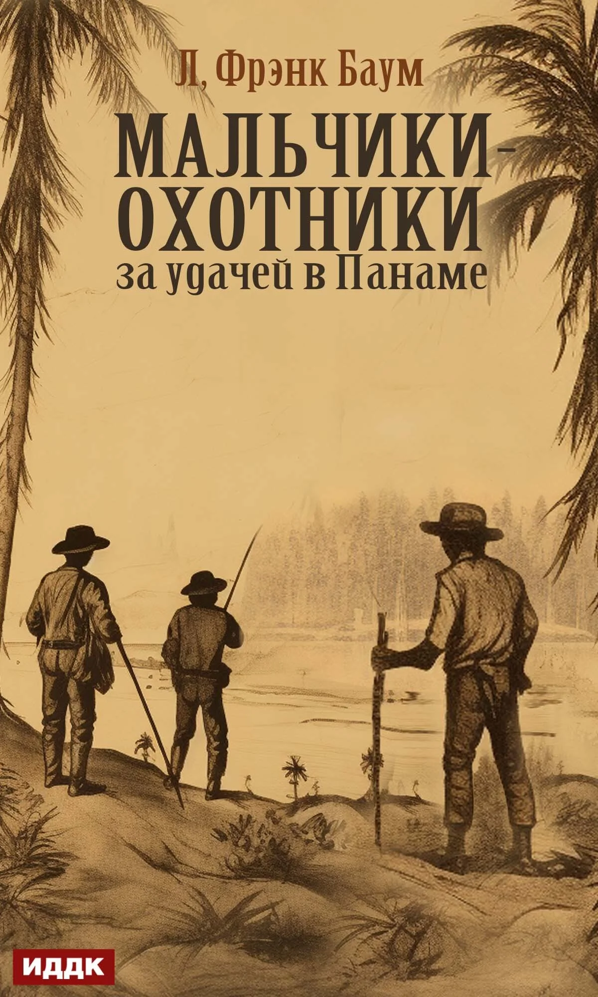 Обложка Мальчики-охотники за удачей в Панаме