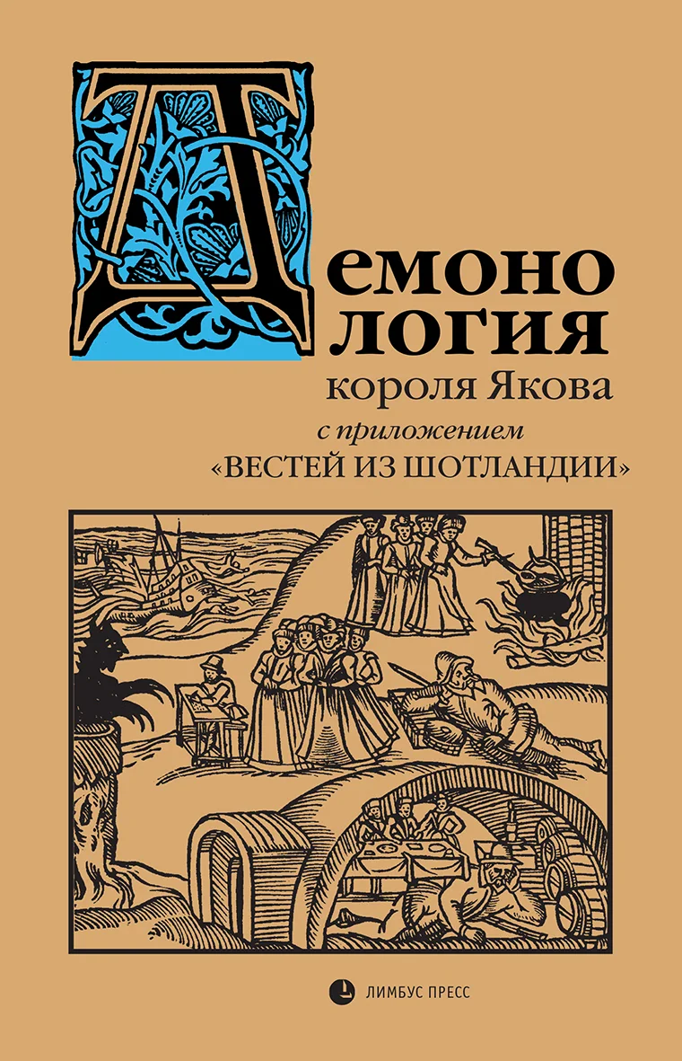 Обложка «Демонология» короля Якова с приложением «Вестей из Шотландии»