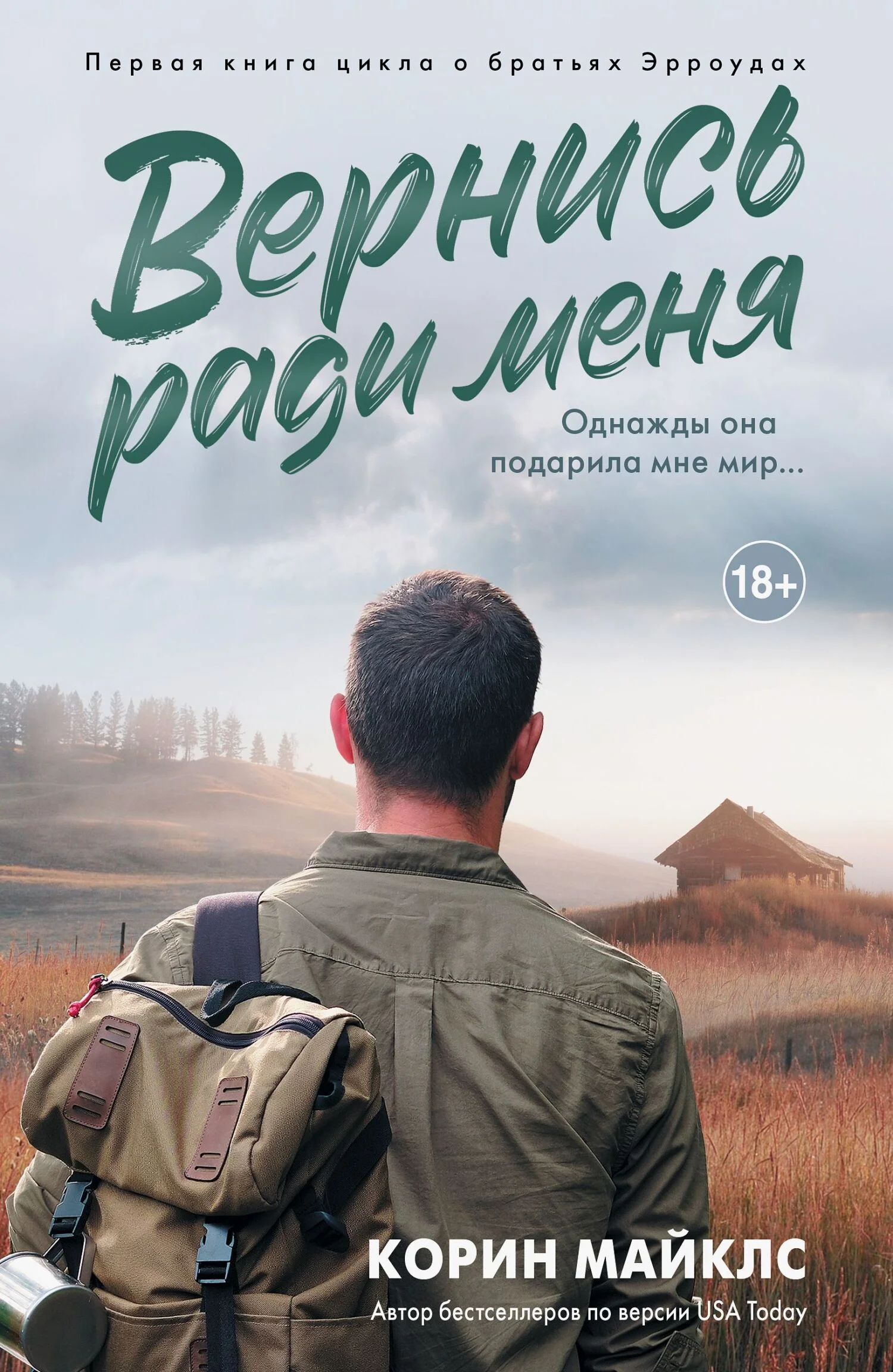 Обложка Вернись ради меня