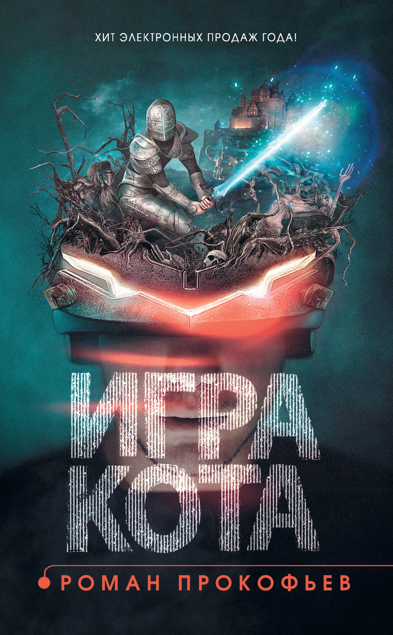 Обложка Игра Кота. Книга 1