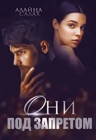 Обложка Они под запретом