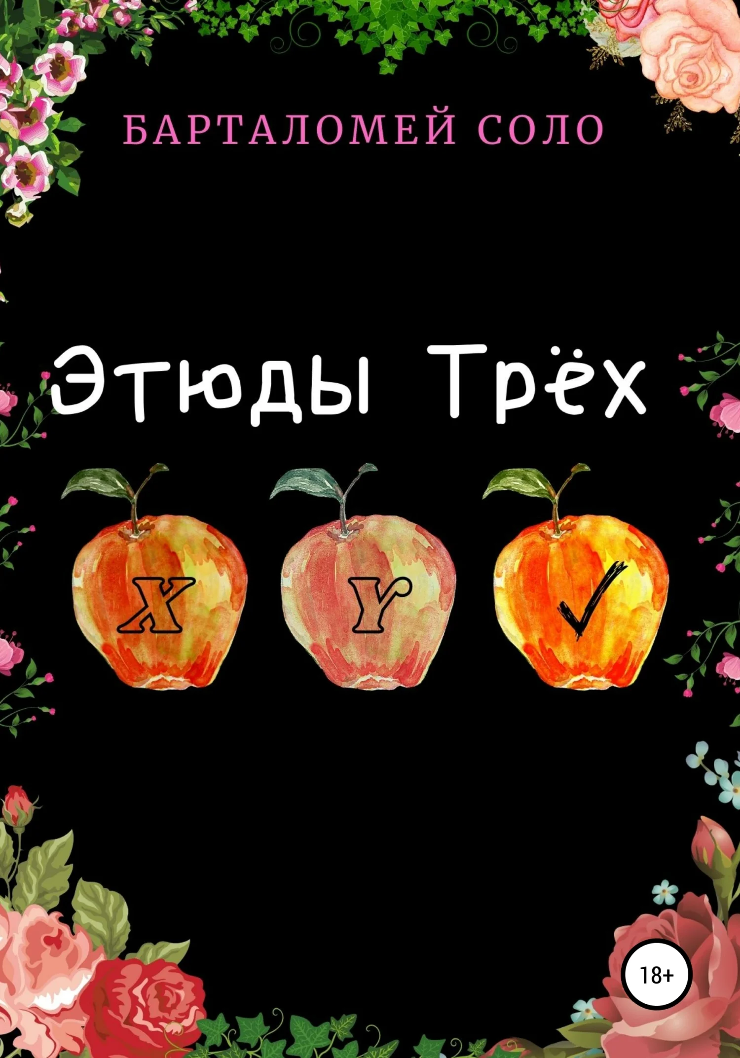 Обложка Этюды Трех