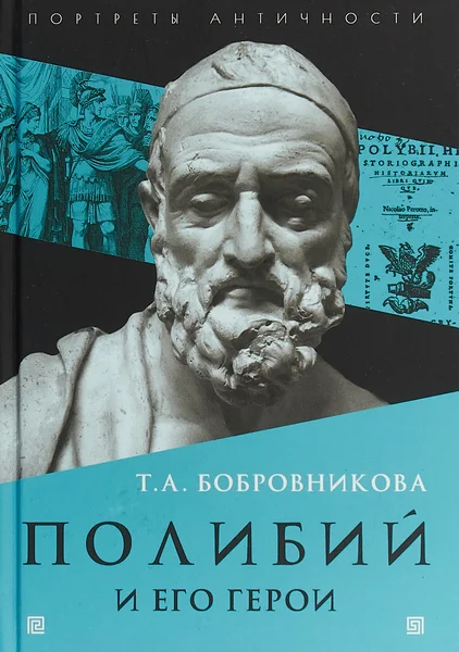 Обложка Полибий и его герои