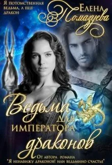 Обложка Ведьма для императора драконов