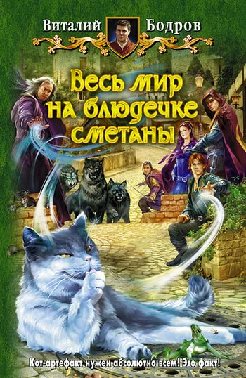 Обложка Весь мир на блюдечке сметаны