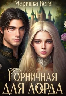 Обложка Горничная для лорда