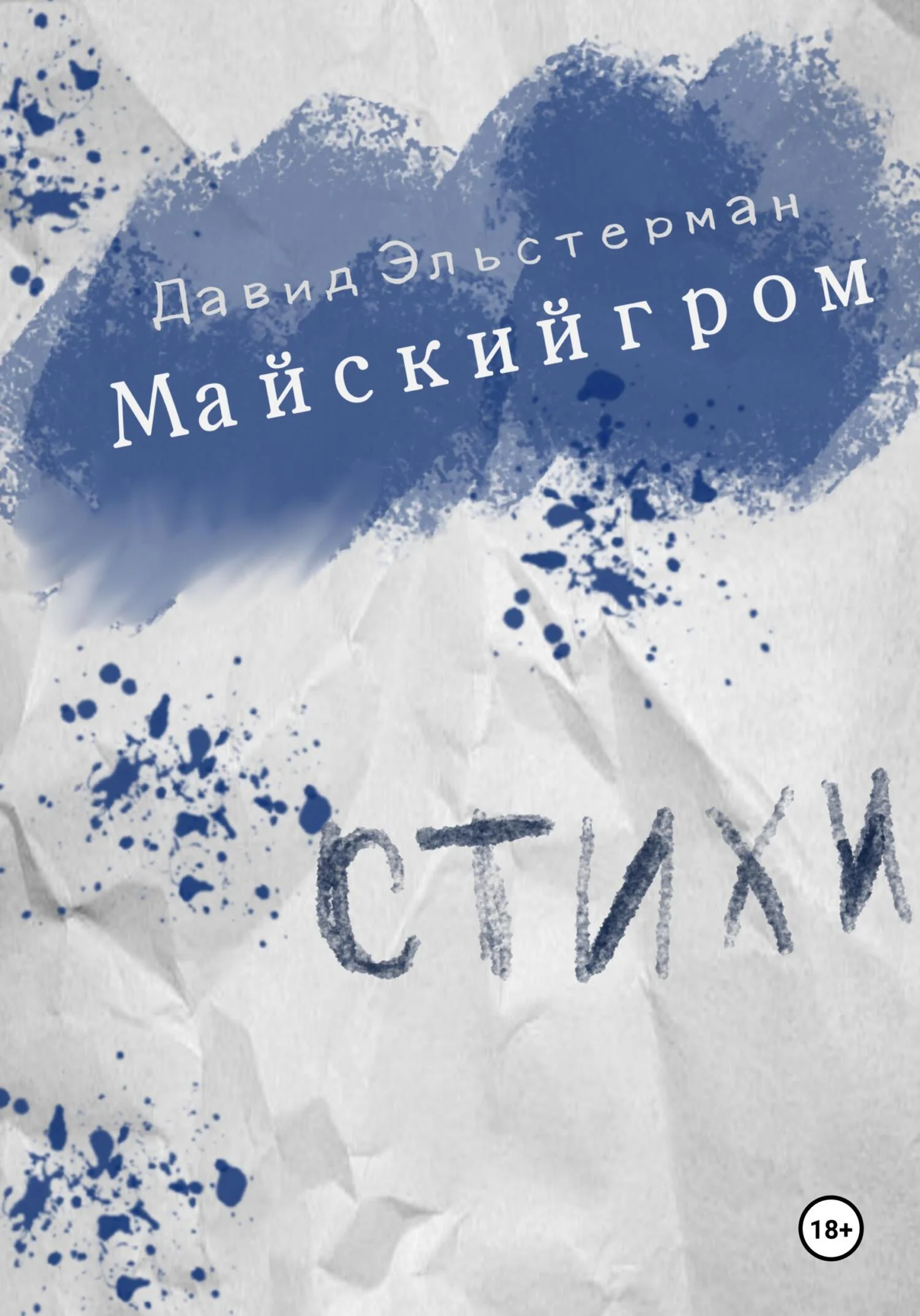 Обложка Майский гром