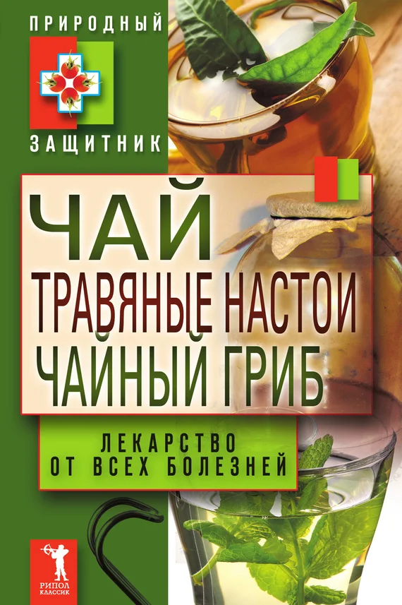 Обложка Чай, травяные настои, чайный гриб. Лекарства от всех болезней