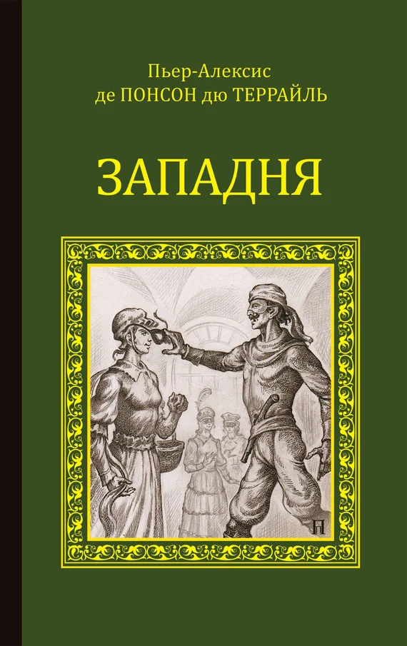 Обложка Западня