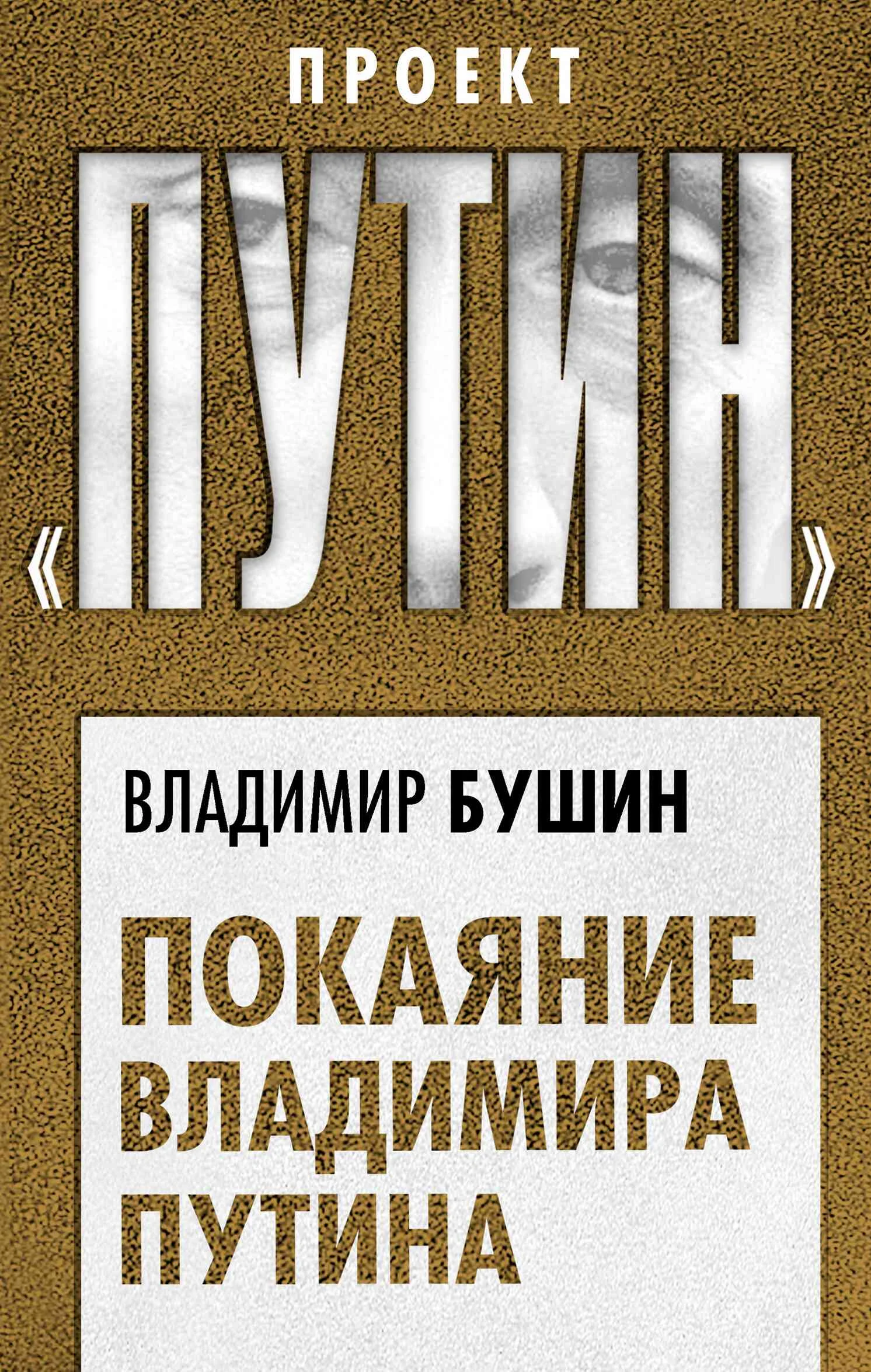 Обложка Покаяние Владимира Путина