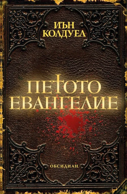 Обложка Петото евангелие