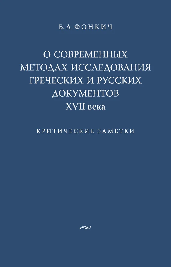 Обложка О современных методах исследования греческих и русских документов XVII века