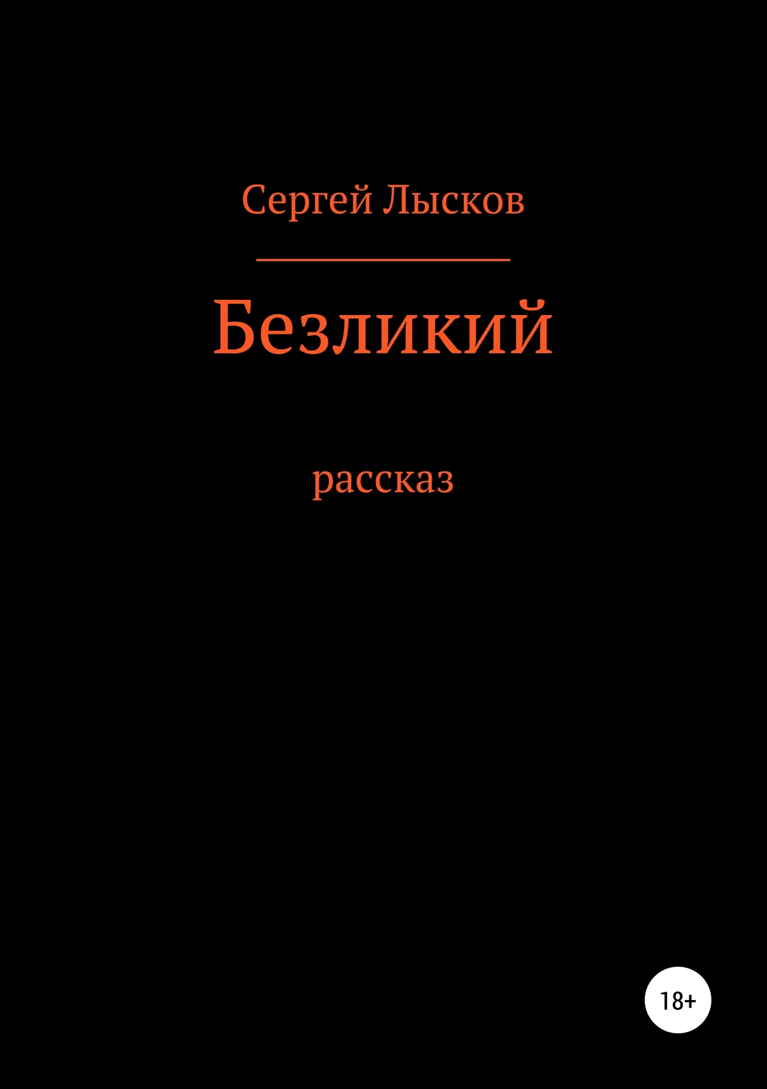 Обложка Безликий