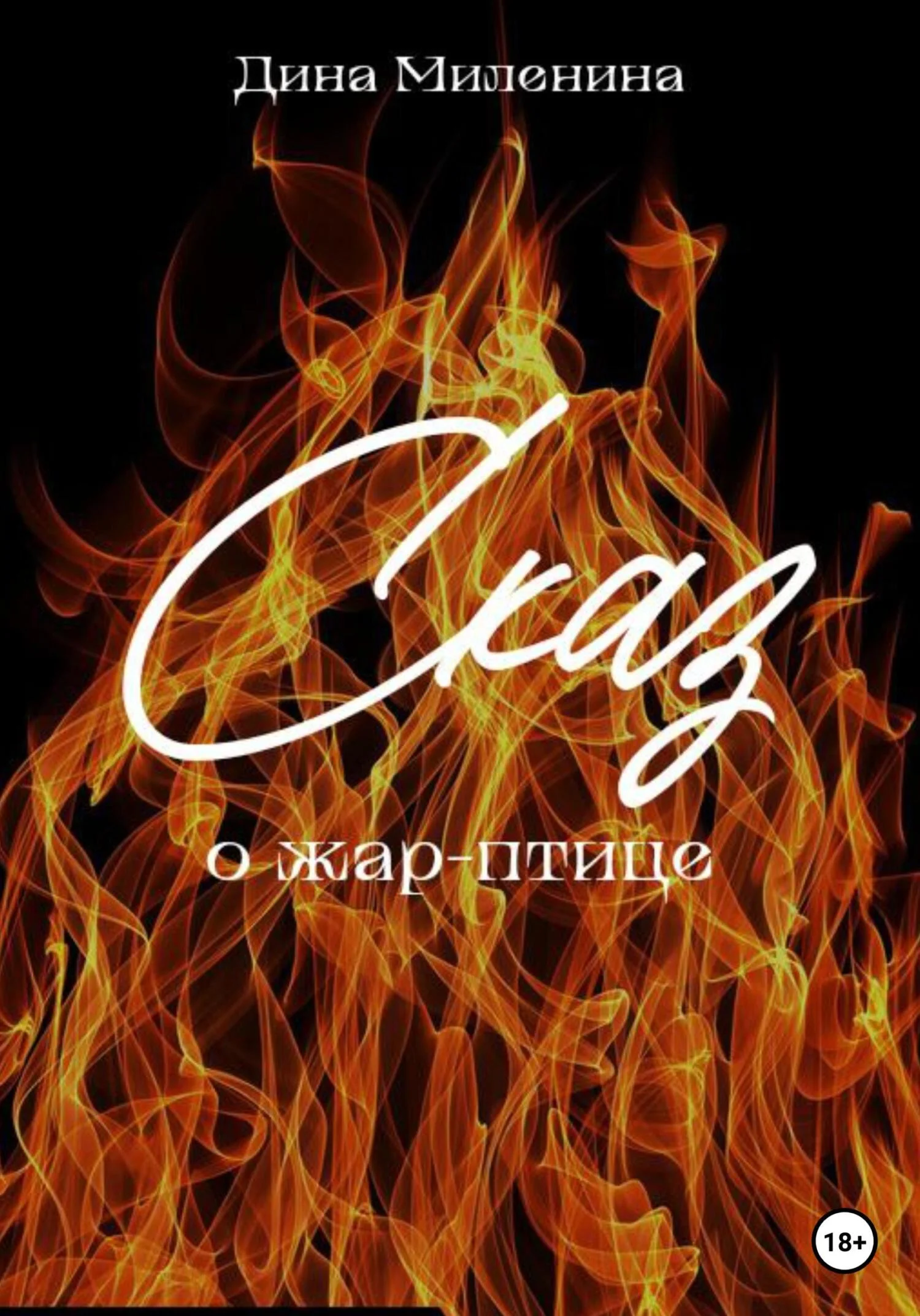Обложка Сказ о жар-птице