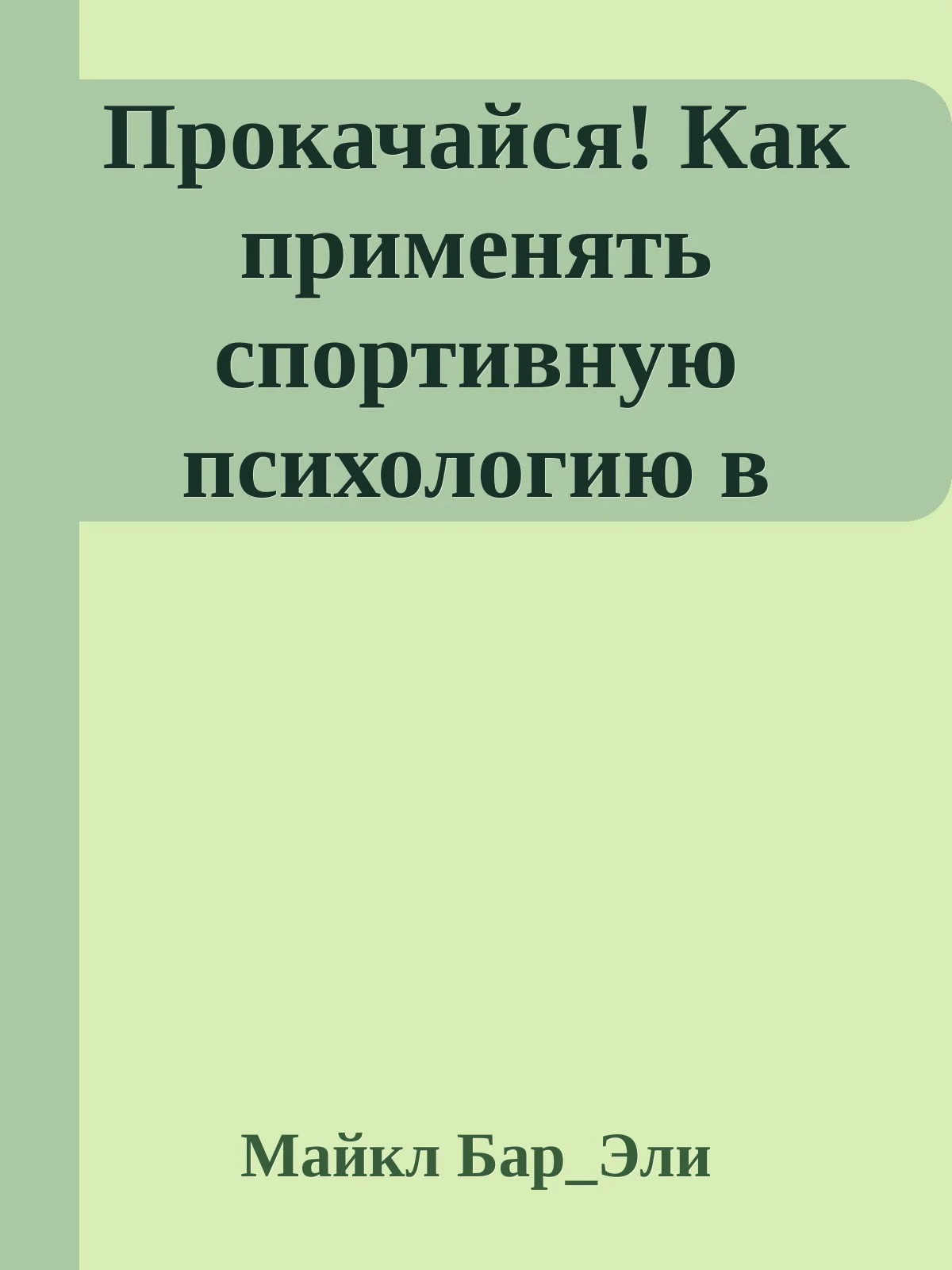 Обложка Прокачайся! Как применять спортивную психологию в работе и менеджменте