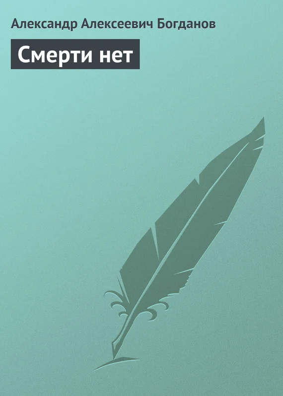 Обложка Смерти нет