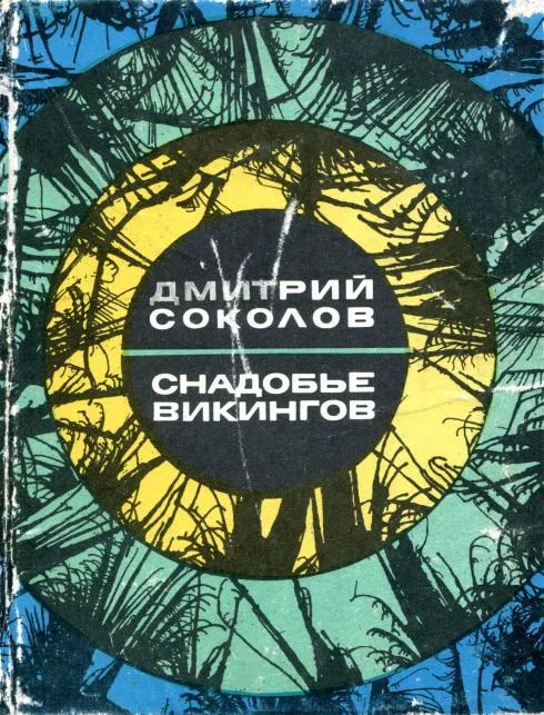 Обложка Снадобье викингов