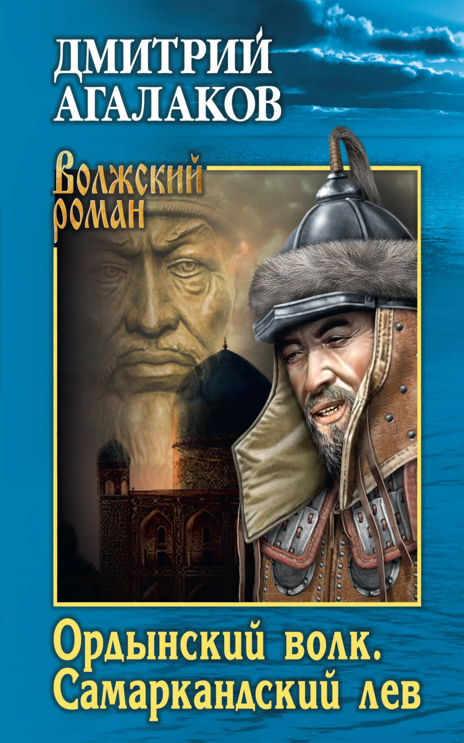 Обложка Ордынский волк. Самаркандский лев
