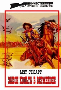 Обложка Закон кольта в Вермийоне