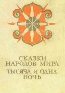 Обложка Сказки народов мира; Тысяча и одна ночь