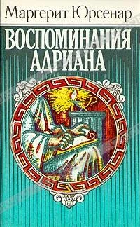 Обложка Воспоминания Адриана
